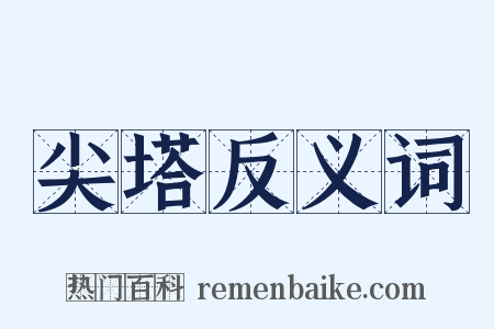 尖塔反义词是什么意思的图片